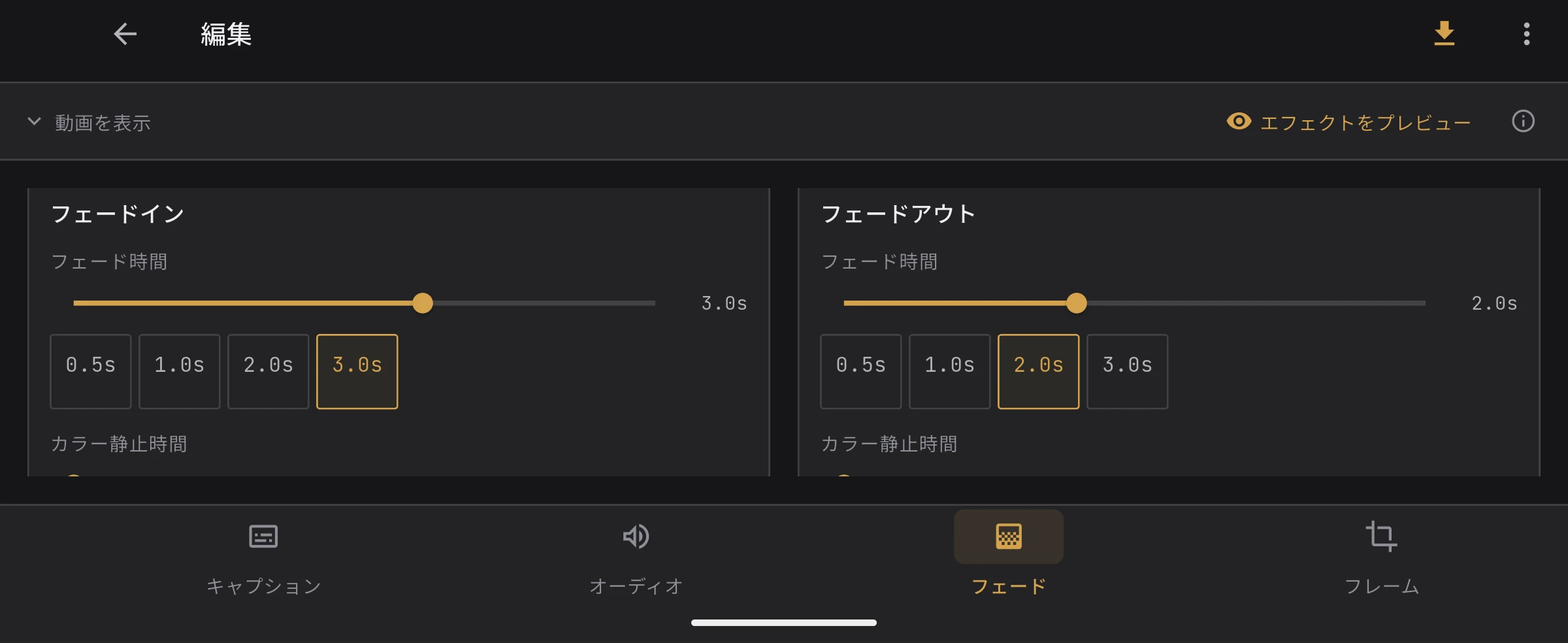 フェードタブ。フェードインとフェードアウトのパネルが横並びで表示